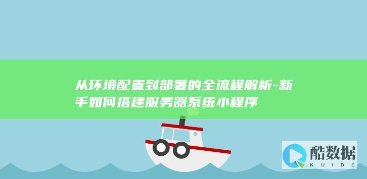 新手如何搭建服务器系统小程序