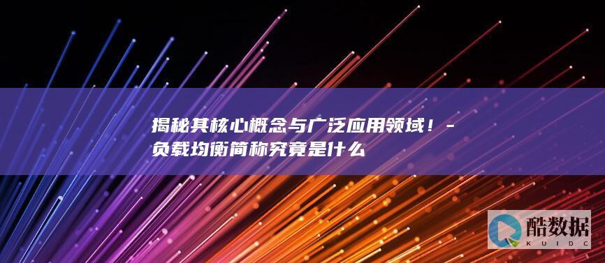 负载均衡简称究竟是什么