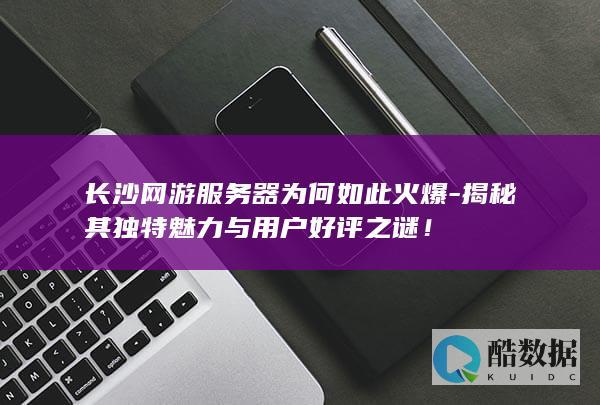 长沙网游服务器火爆原因