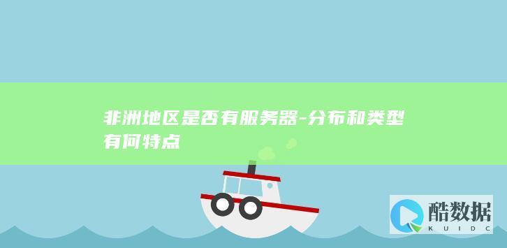 非洲服务器布局与类型详解