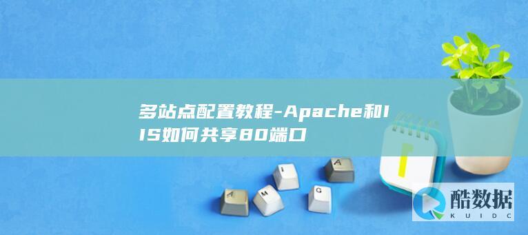 多站点配置教程