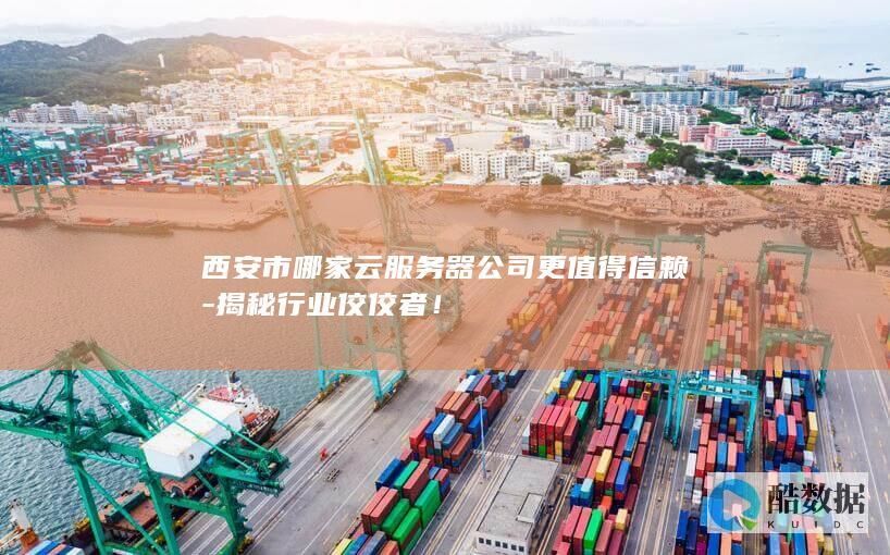 西安云服务佼佼者排名