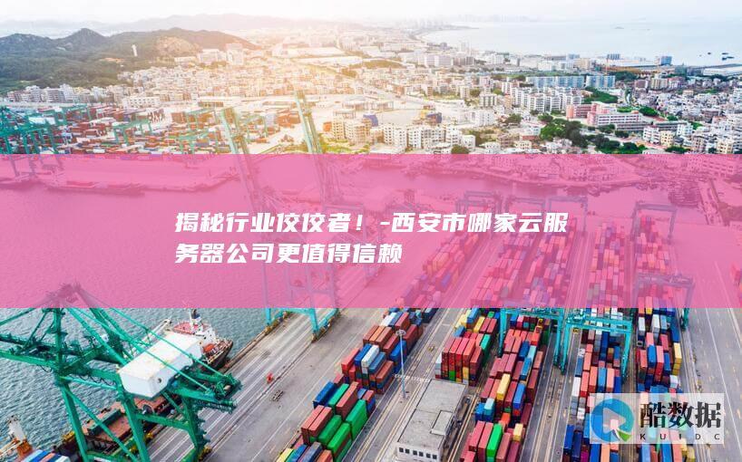 西安云佼佼者排名