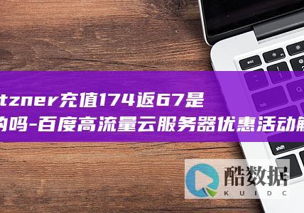 百度高流量云服务器优惠活动解析