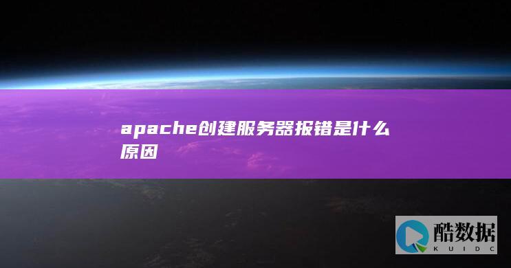 apache配置器时报错解决