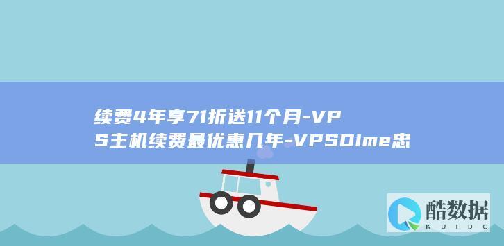 VPSDime续费4年优惠