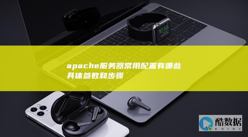 apache服务器配置参数教程