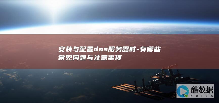 DNS服务器设置注意事项大全