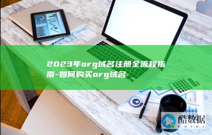 org域名注册指南