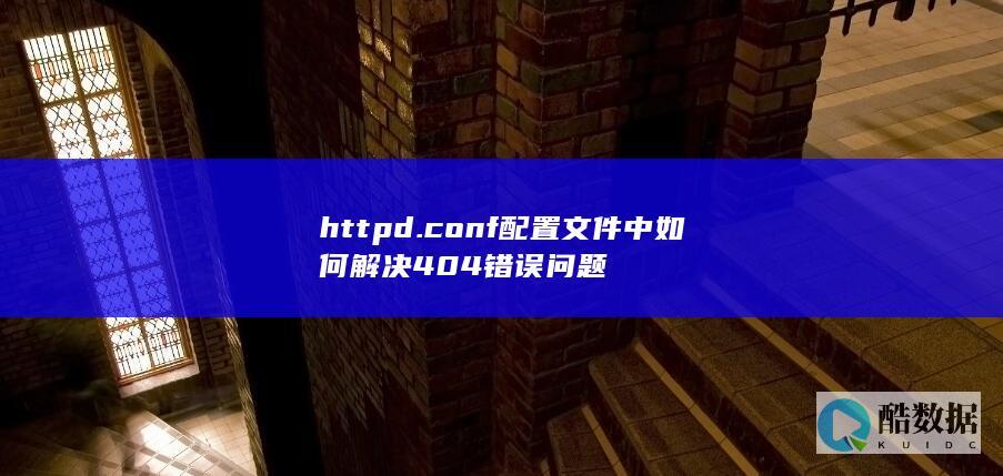 httpd.conf配置文件中如何解决404错误问题