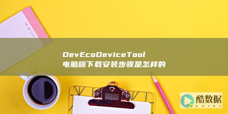 DeviceTool电脑版下载安装教程