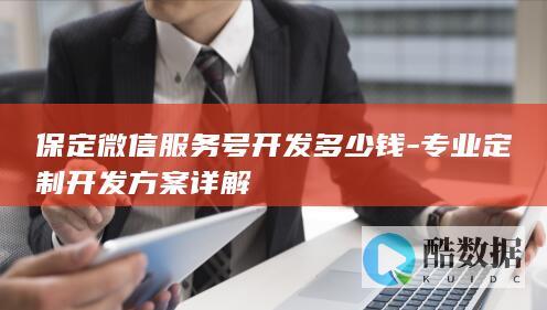 保定服务号定制报价