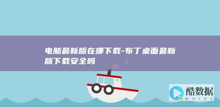 电脑最新版在哪下载