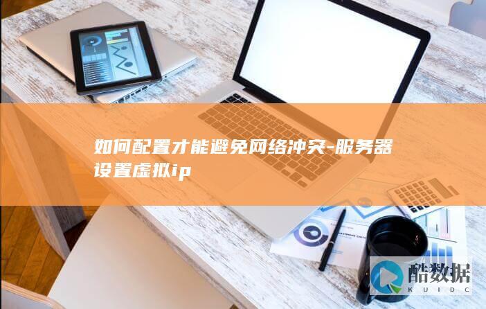 如何配置才能避免网络冲突-服务器设置虚拟ip