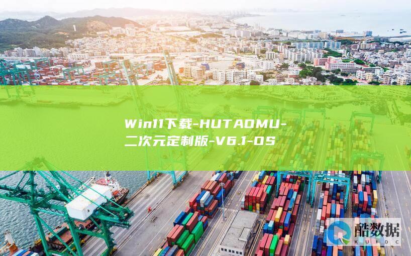 Win11下载-HUTAOMU-二次元定制版-V6.1-OS