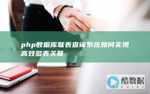 php数据库联表查询系统如何实现高效多表关联