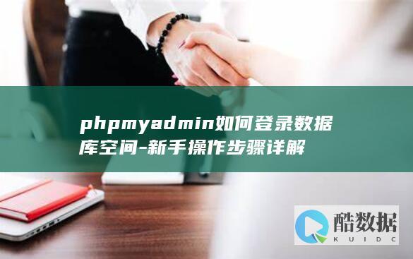 phpmyadmin如何登录数据库空间-新手操作步骤详解