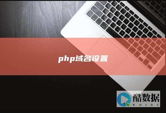 php域名设置
