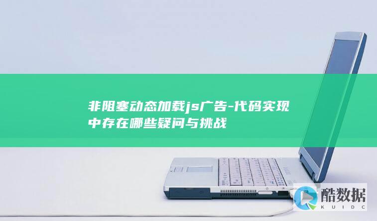 非阻塞动态加载js广告-代码实现中存在哪些疑问与挑战