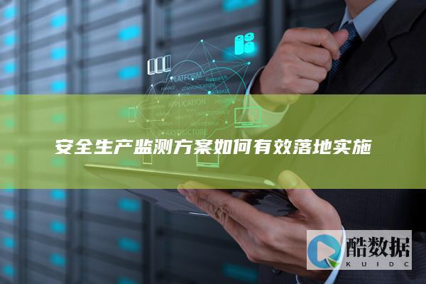 安全生产监测方案如何有效落地实施