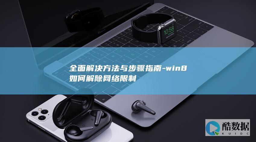 全面解决方法与步骤指南-win8如何解除网络限制
