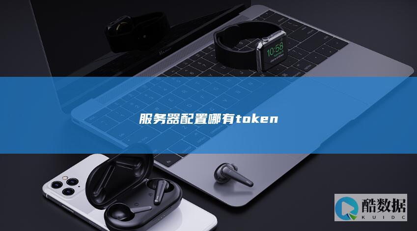 服务器配置哪有token