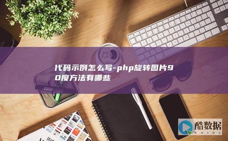 代码示例怎么写-php旋转图片90度方法有哪些