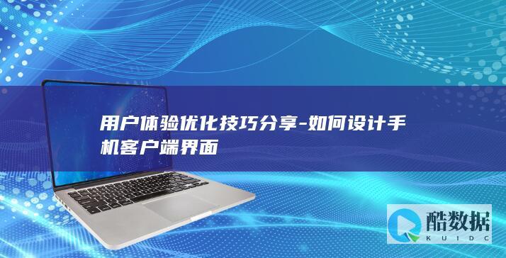 用户体验优化技巧分享-如何设计手机客户端界面