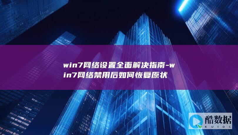 win7网络设置全面解决指南-win7网络禁用后如何恢复原状