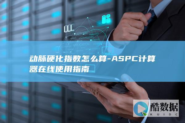 动脉硬化指数怎么算-ASPC计算器在线使用指南