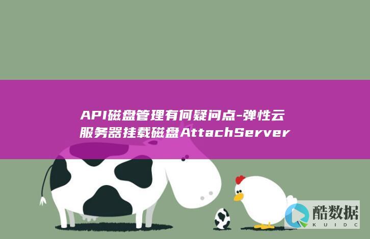 API磁盘管理有何疑问点-弹性云服务器挂载磁盘AttachServerVolume操作中