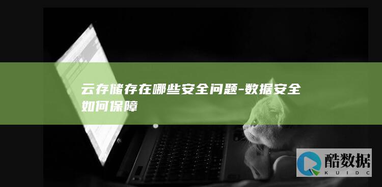 云存储存在哪些安全问题-数据安全如何保障