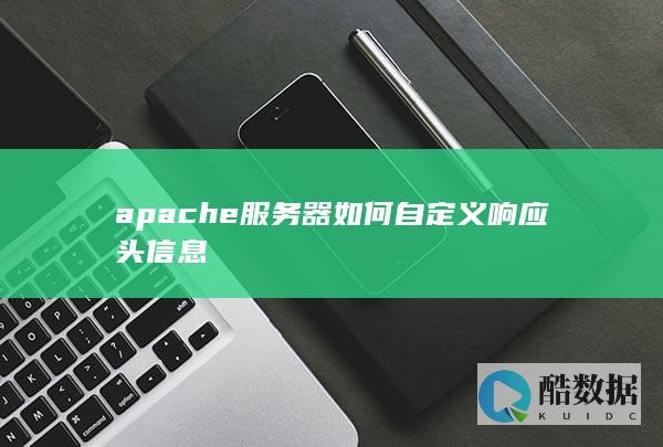 apache服务器如何自定义响应头信息