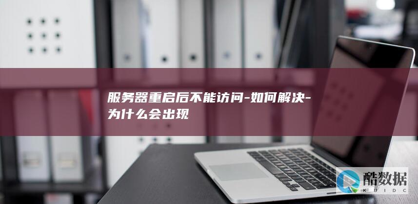 服务器重启后不能访问-如何解决-为什么会出现