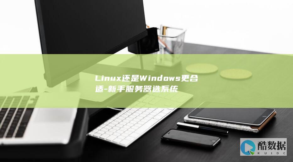 Linux还是Windows更合适-新手服务器选系统
