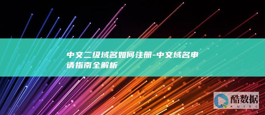 中文二级域名如何注册-中文域名申请指南全解析