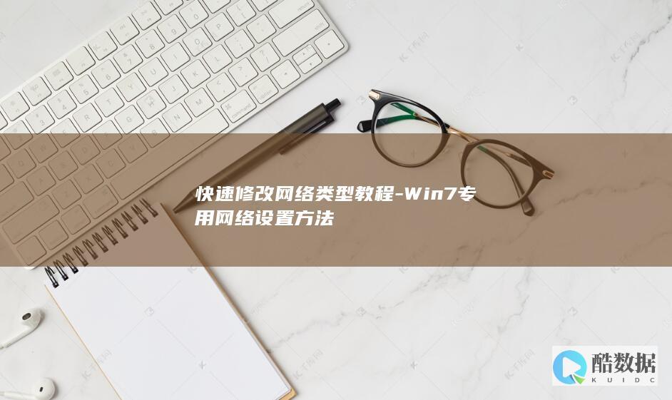 快速修改网络类型教程-Win7专用网络设置方法