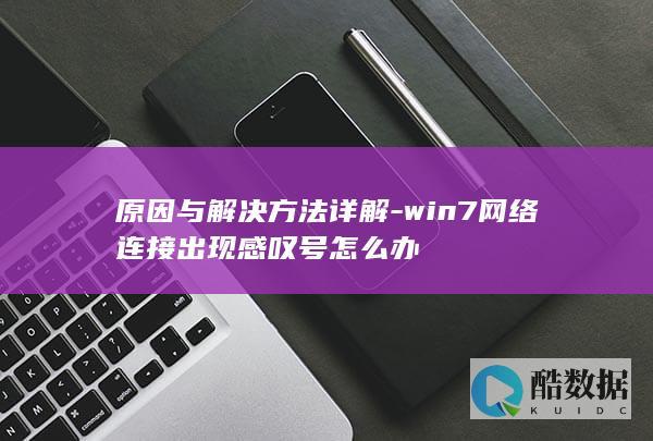 原因与解决方法详解-win7网络连接出现感叹号怎么办