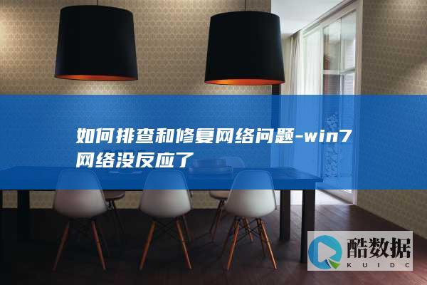 如何排查和修复网络问题-win7网络没反应了