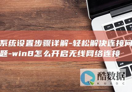 系统设置步骤详解-轻松解决连接问题-win8怎么开启无线网络连接