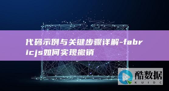 代码示例与关键步骤详解-fabricjs如何实现撤销