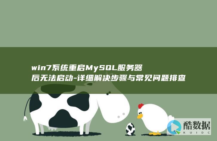 win7系统重启MySQL服务器后无法启动-详细解决步骤与常见问题排查方法