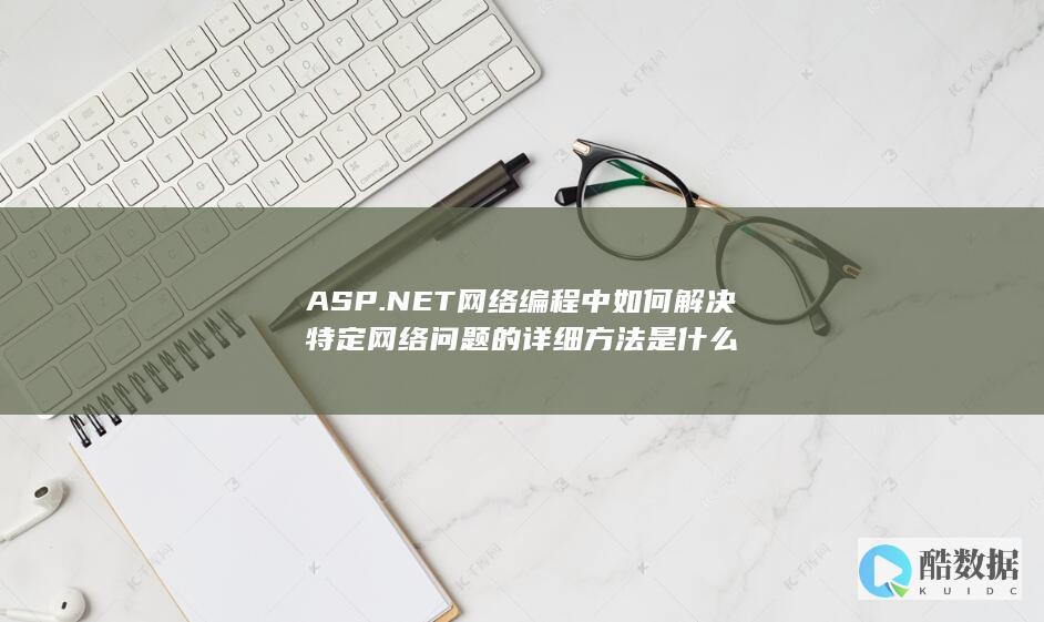 NET网络错误处理详细步骤