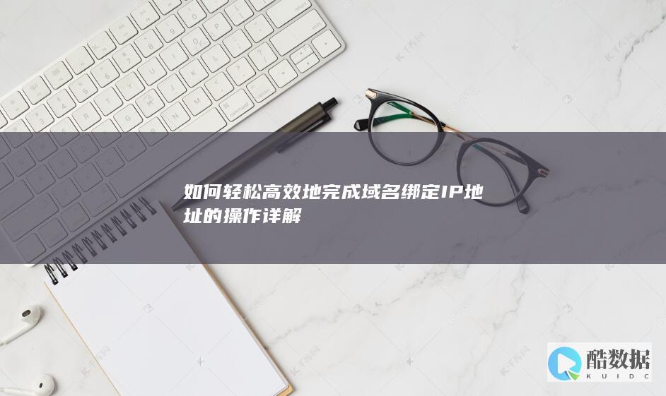 简易域名IP绑定指南