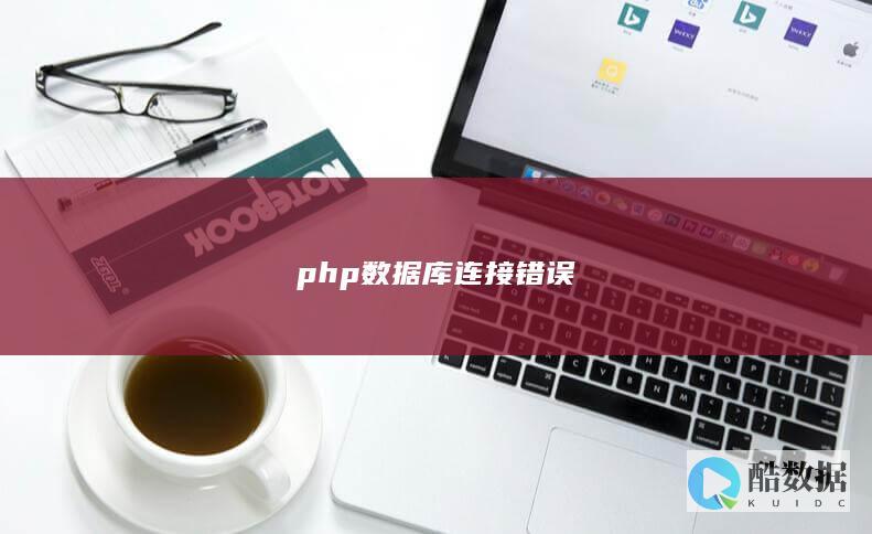 php数据库连接错误