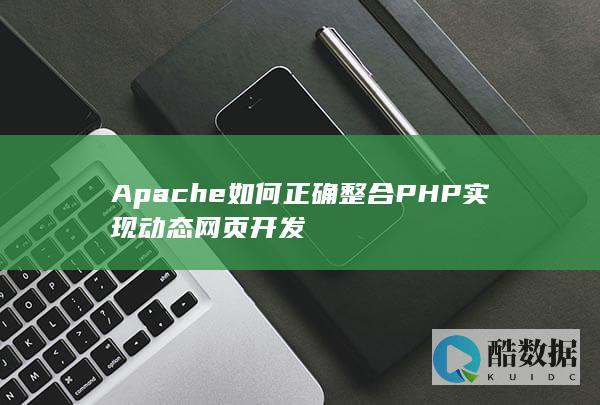 Apache如何正确整合PHP实现动态网页开发