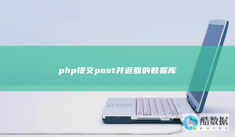 php提交post并返回的数据库