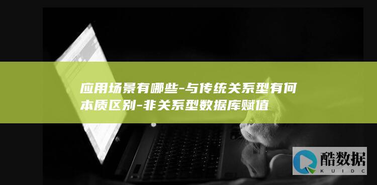 应用场景有哪些-与传统关系型有何本质区别-非关系型数据库赋值