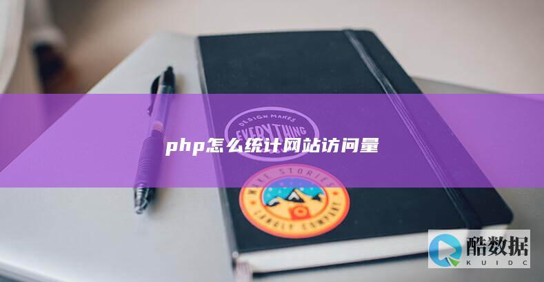 php怎么统计网站访问量