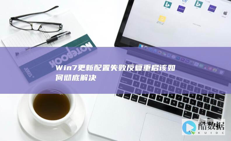 Win7更新配置失败反复重启该如何彻底解决